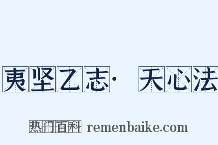 夷坚乙志·天心法是什么意思的图片